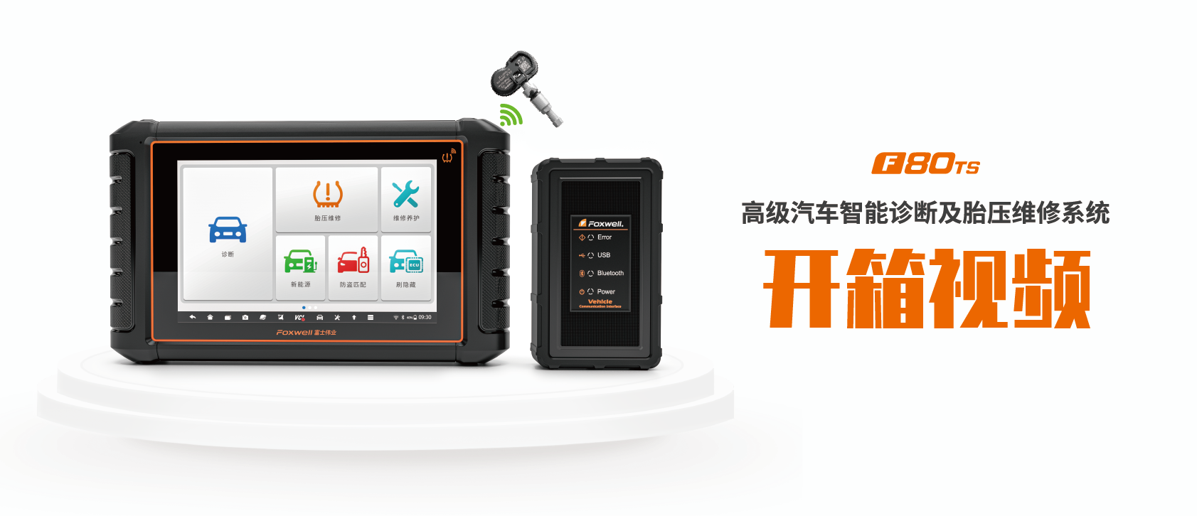 F80TS�߼�����������ϼ�̥ѹά��ϵͳ������Ƶ