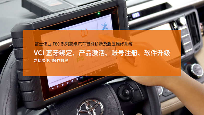 ���ָ�ylg888888ΰҵF80ϵ�и߼�����������ϼ�̥ѹά��ϵͳ��VCI�����󶨡���Ʒ����˺�ע�ᡢ��������֮�״�ʹ�ò����̳�