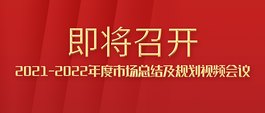 ���ָ�ylg888888ΰҵ�����г�2021���г��ܽἰ2022���г��ƻ���Ƶ���ἴ�����У�2022��������һ����ǰ��ɣ�