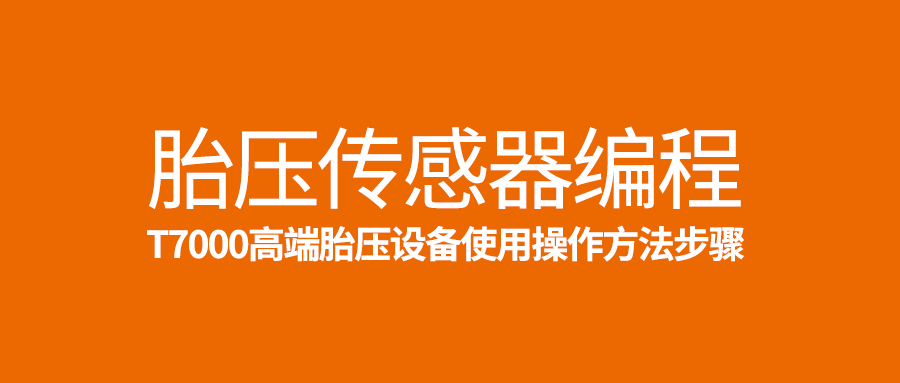 ��T7000����̥ѹ��������̵�Ҫ�켤�취