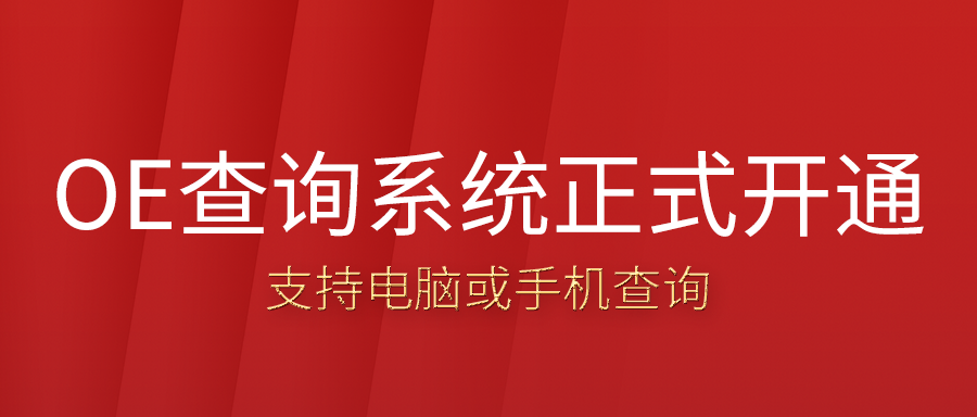 ����̥ѹ��������OE����ϵͳ��ʽ��ͨ�������ڵ��Ի��ֻ�����ƾ�ݳ��ͻ�OE�����ʣ�