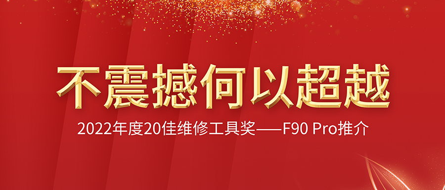 ���𺳺�����Խ��2022���20��ά�޹��߽���F90ϵ�У�ʮ�����ذ���������������һ���������������֣�