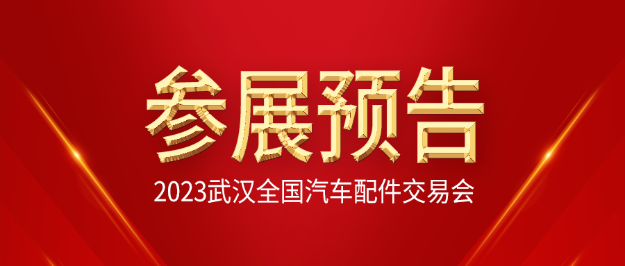 ��չ��Ԥ�桿���ָ�ylg888888ΰҵ������2023��4��19-21���人ȫ���������������ȫ����������ɹ����׻ᣡ